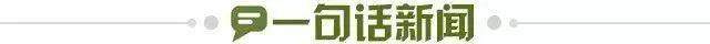 1675440755452012483.jpg 一句话新闻.jpg