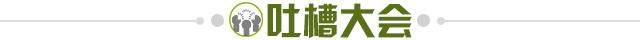1675440723614026526.jpg 吐槽大会.jpg
